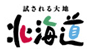 試される大地　北海道