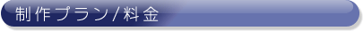 TSS　制作プラン・料金