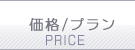 TSS価格/プラン