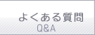 TSSよくある質問