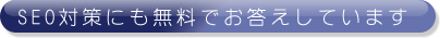 TSSはSEO対策にも無料でお答えしています