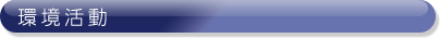 TSS　環境活動