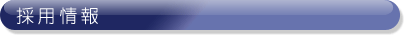 TSS　採用情報
