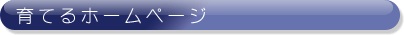 育てるホームページ